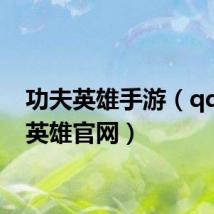 功夫英雄手游(qq功夫英雄官网)