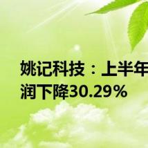 姚记科技:上半年净利润下降30.29%