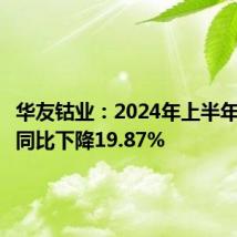 华友钴业:2024年上半年净利润同比下降19.87%
