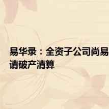 易华录:全资子公司尚易德拟申请破产清算