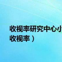 收视率研究中心小组（收视率）