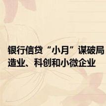 银行信贷“小月”谋破局 侧重制造业、科创和小微企业