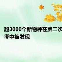 超3000个新物种在第二次青藏科考中被发现