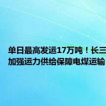 单日最高发运17万吨!长三角铁路加强运力供给保障电煤运输