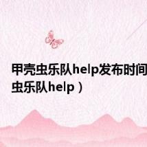 甲壳虫乐队help发布时间(甲壳虫乐队help)