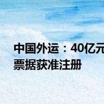 中国外运：40亿元中期票据获准注册