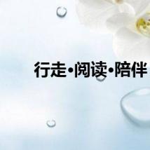 行走·阅读·陪伴