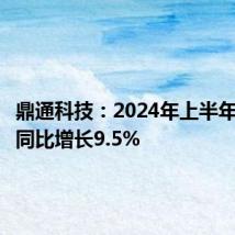 鼎通科技:2024年上半年净利润同比增长9.5%