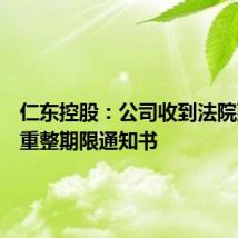 仁东控股:公司收到法院延长预重整期限通知书