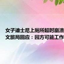 女子迪士尼上厕所超时崩溃大哭,文旅局回应:园方可能工作不到位