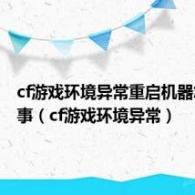 cf游戏环境异常重启机器怎么回事（cf游戏环境异常）