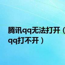 腾讯qq无法打开（腾讯qq打不开）