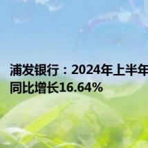 浦发银行:2024年上半年净利润同比增长16.64%