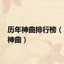 历年神曲排行榜（2010神曲）