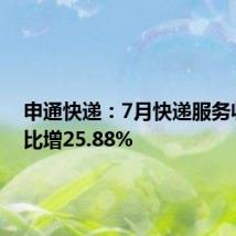 申通快递:7月快递服务收入同比增25.88%