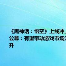《黑神话:悟空》上线冲上热搜!公募:有望带动游戏市场活跃度提升