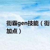 街霸gen技能(街霸pk加点)