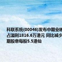 科联系统(00046)发布中期业绩,股东应占溢利1816.6万港元 同比减少0.4% 中期股息每股5.5港仙