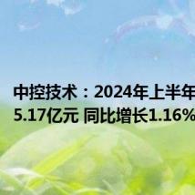 中控技术:2024年上半年净利润5.17亿元 同比增长1.16%