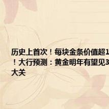 历史上首次!每块金条价值超100万美元!大行预测:黄金明年有望见3000美元大关