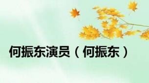何振东演员（何振东）