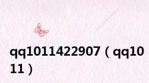 qq1011422907（qq1011）