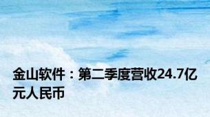 金山软件：第二季度营收24.7亿元人民币