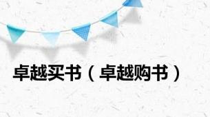 卓越买书（卓越购书）