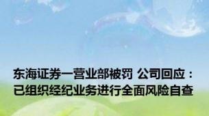 东海证券一营业部被罚 公司回应：已组织经纪业务进行全面风险自查