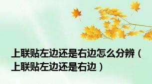 上联贴左边还是右边怎么分辨（上联贴左边还是右边）