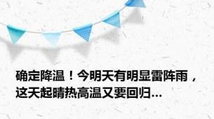 确定降温！今明天有明显雷阵雨，这天起晴热高温又要回归…