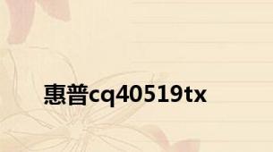 惠普cq40519tx