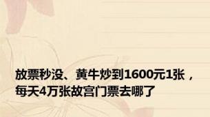 放票秒没、黄牛炒到1600元1张，每天4万张故宫门票去哪了