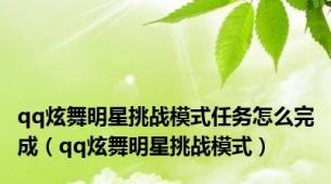 qq炫舞明星挑战模式任务怎么完成（qq炫舞明星挑战模式）