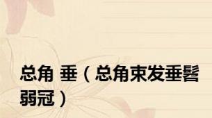 总角 垂（总角束发垂髫弱冠）