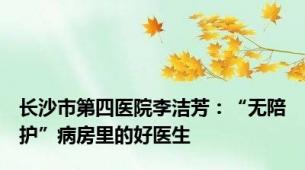 长沙市第四医院李洁芳：“无陪护”病房里的好医生