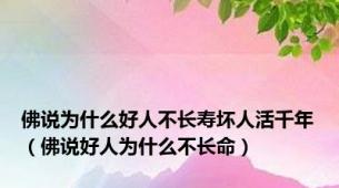 佛说为什么好人不长寿坏人活千年（佛说好人为什么不长命）