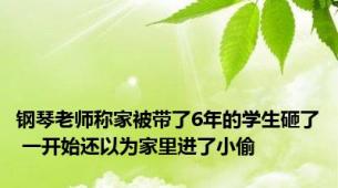 钢琴老师称家被带了6年的学生砸了 一开始还以为家里进了小偷