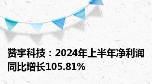 赞宇科技：2024年上半年净利润同比增长105.81%