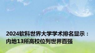 2024软科世界大学学术排名显示：内地13所高校位列世界百强
