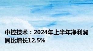 中控技术：2024年上半年净利润同比增长12.5%