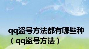 qq盗号方法都有哪些种（qq盗号方法）