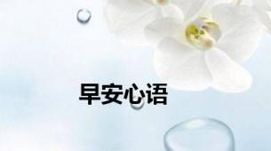 早安心语
