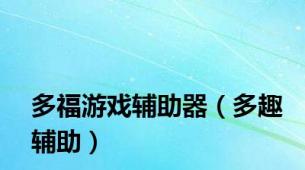 多福游戏辅助器（多趣辅助）