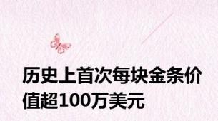 历史上首次每块金条价值超100万美元