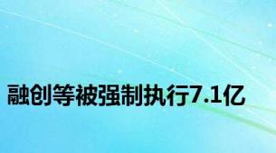 融创等被强制执行7.1亿