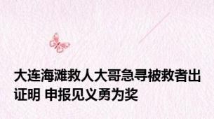 大连海滩救人大哥急寻被救者出证明 申报见义勇为奖