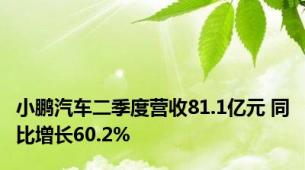 小鹏汽车二季度营收81.1亿元 同比增长60.2%