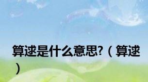 算逑是什么意思?（算逑）