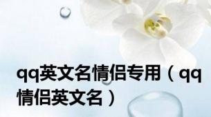 qq英文名情侣专用（qq情侣英文名）